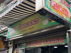 门面-澳门长洲糯米糍(柯打苏沙街店)
