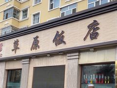 -草原饭店火锅