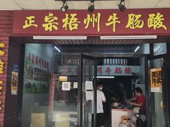 门面-正宗梧州牛肠酸