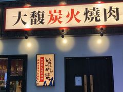 -大馥·炭火烧肉酒场(莘庄莘福坊店)