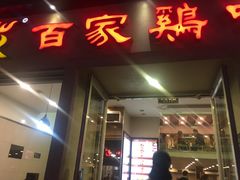 门面-百家鸡味馆(清泰店)