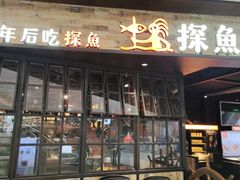 -探鱼·鲜青椒爽麻烤鱼(北京路天河城店)
