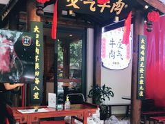 门面-受气牛肉·耙牛肉火锅(水晶郦城店)