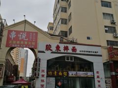 -竹青胶东摔面(黄岛开发区店)