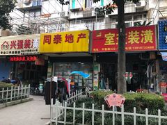 门面-木萨火锅店(开鲁路店)
