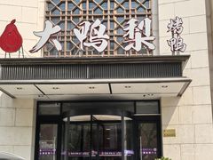-大鸭梨烤鸭(房山店)