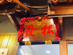 -松發肉骨茶(克拉码头店)