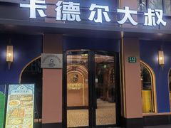 -清真·卡德尔大叔新疆主题餐厅(龙汇路店)