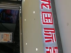 -耀莱成龙影城(领秀城店)