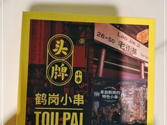 -头牌·鹤岗小串(万达店)
