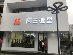 -阿三造型烫染•接发