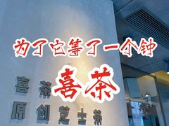 -喜茶(中山利和新地店)