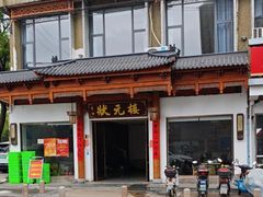 -状元楼(金溪路店)