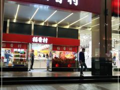 门面-三禾北京稻香村(北京市百货大楼店)
