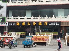 门面-陈老大冷饮厅(金街广场店)
