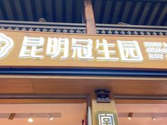 -昆明冠生园·蛋糕·面包(南强街店)