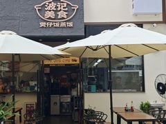 门面-波记美食煲仔饭蒸饭(客村店)