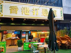 -禄婶鸡煲·打边炉