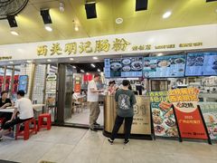 -西关明记肠粉(荔枝湾店)