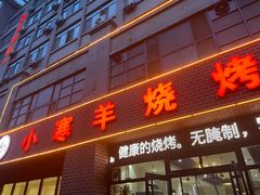 -小寒羊烧烤(凯瑞时代大厦店)