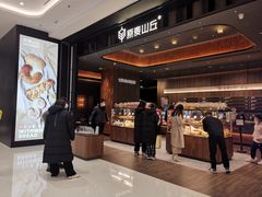 -原麦山丘(五棵松华熙店)