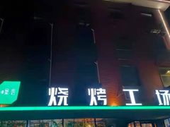 -功夫怪兽·烧烤(西工小街店)