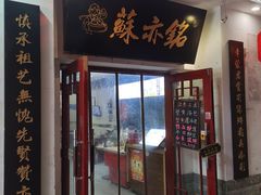 -苏亦铭馄饨店(凤凰西街店)