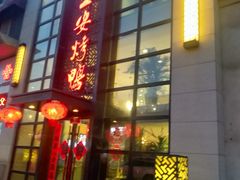 门面-全安烤鸭(普阳街店)