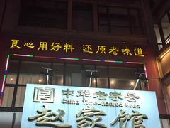 -赵家馆(燕山大街店)