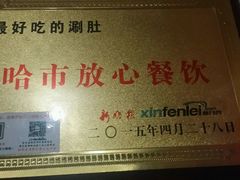 android_upload_pic-胖姐涮肚烧烤