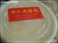 nEO_IMG_SDC13440-田记宫廷奶酪