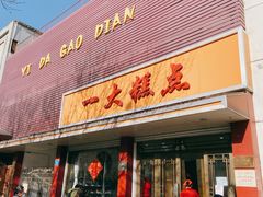 门面-一大糕点(纬六路店)