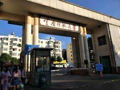 -云南师范大学(一二一西南联大校区)