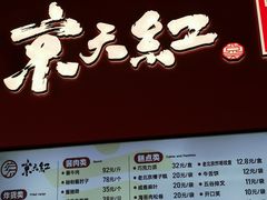 -京天红酒家(虎坊路店)