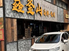 -鑫釜山海鲜烧烤(浑南店)