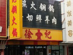 -徐记铜火锅(泉园店)