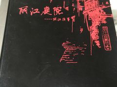 -丽江庭院之丽江往事(安定门店)
