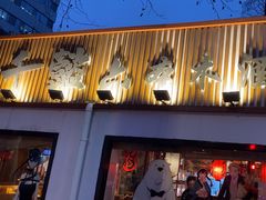 -千懿六本木酒场(常熟路店)