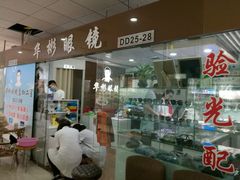 -华彬眼镜专业渐进配镜(潘家园店)