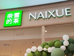 -奈雪的茶(石家庄万象城店)