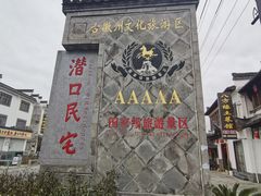 -潜口民宅博物馆