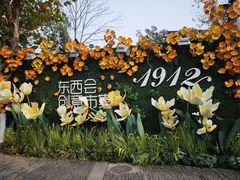 -1912街区