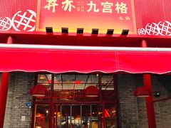 门面-丼亦九宫格火锅(铁像寺街店)