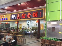 门面-民信老铺(东方广场店)