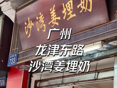 -沙湾姜埋奶(兴新包店)