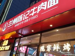 -兰州陈记牛肉面 ·烧烤· 铜锅涮肉(万达店)