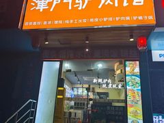 -驴公驴婆(曹杨店)