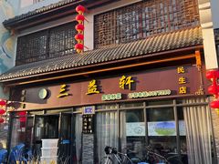 门面-三益轩(民生店)
