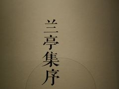 -兰亭风景区