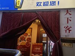 门面-天下客饭店(中山路店)